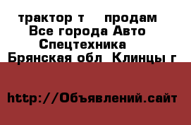 трактор т-40 продам - Все города Авто » Спецтехника   . Брянская обл.,Клинцы г.